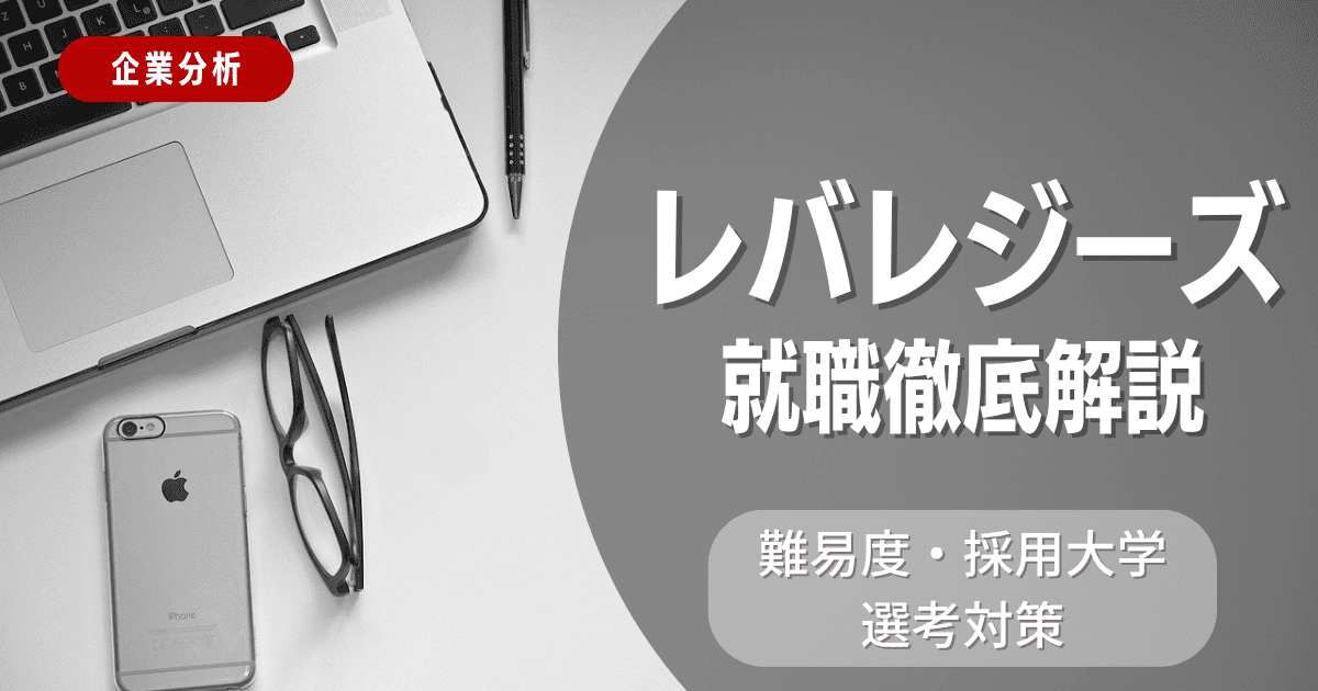 【企業分析】レバレジーズの就職難易度・採用大学・選考対策を徹底解説