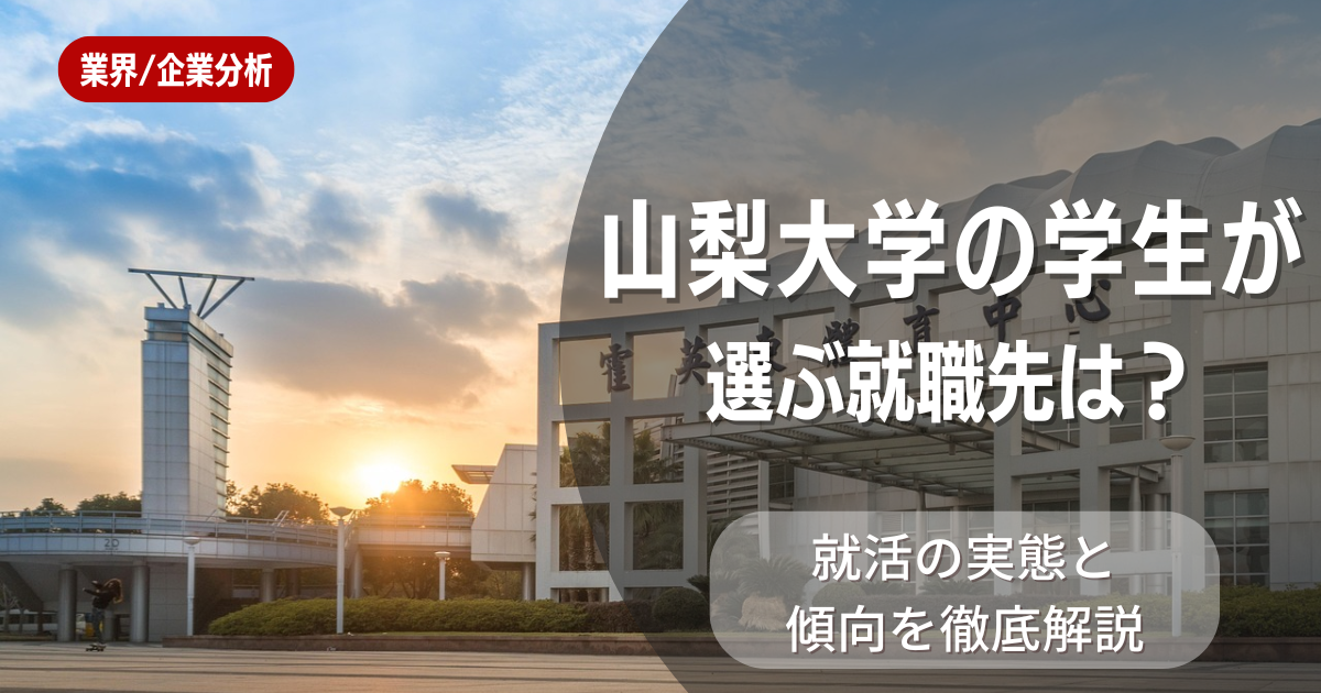 山梨大学の学生が選ぶ就職先は?就活の実態と傾向を徹底解説
