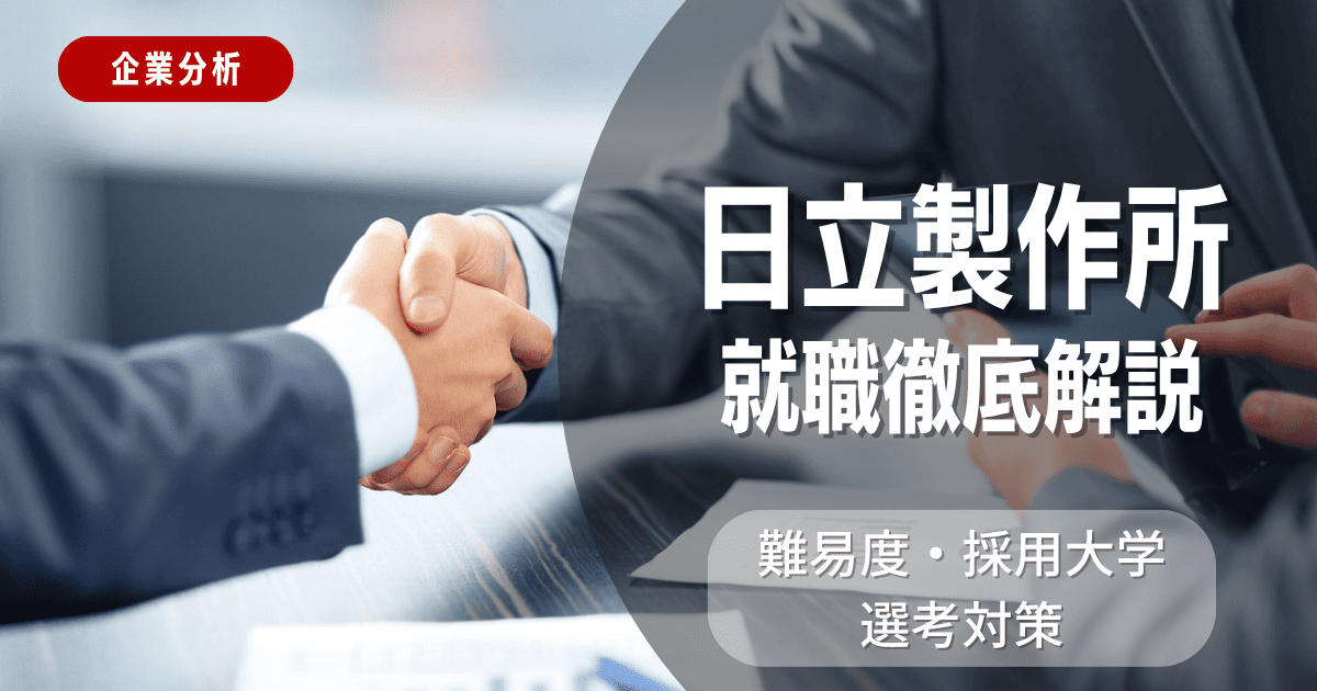 【企業分析】日立製作所の就職難易度・採用大学・選考対策を徹底解説