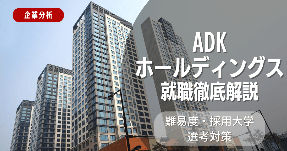 【企業分析】ADKホールディングスの就職難易度・採用大学・選考対策を徹底解説