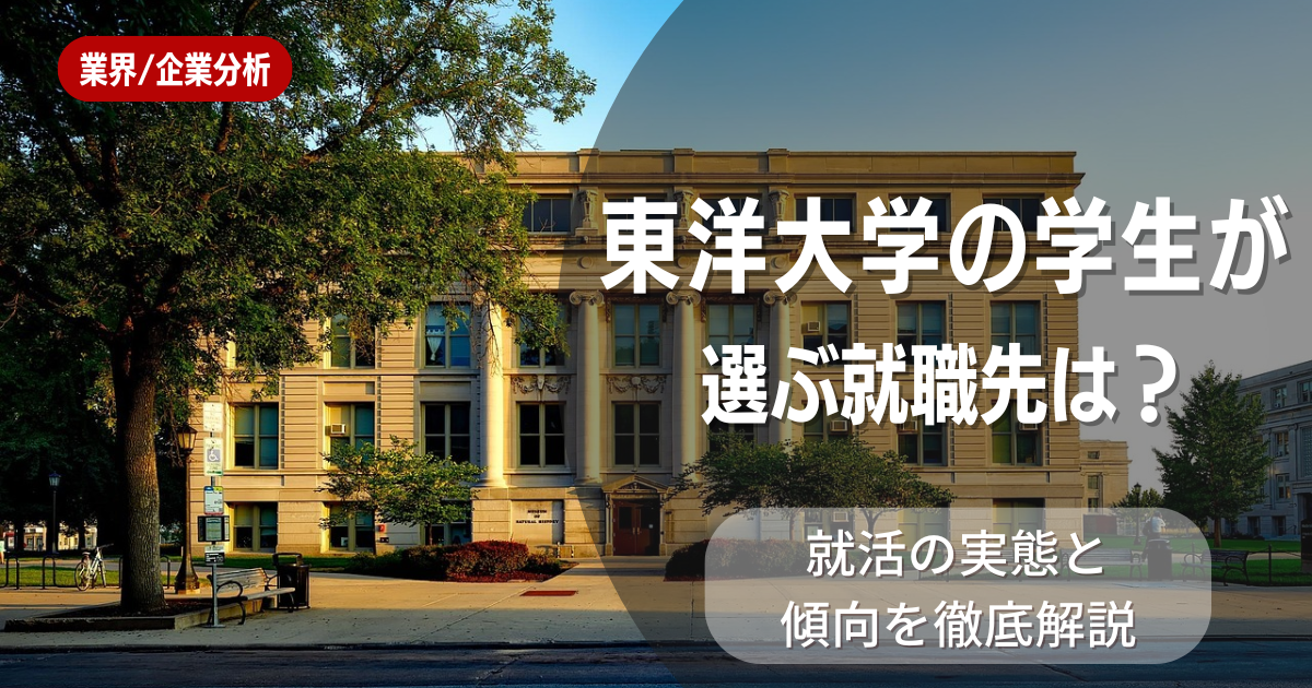 東洋大学の学生が選ぶ就職先は？就活の実態と傾向を徹底解説