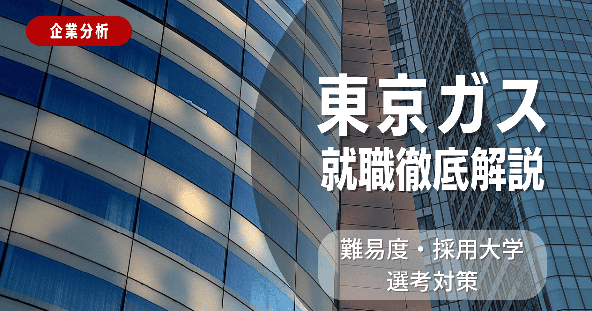 【企業分析】東京ガスの就職難易度・採用大学・選考対策を徹底解説