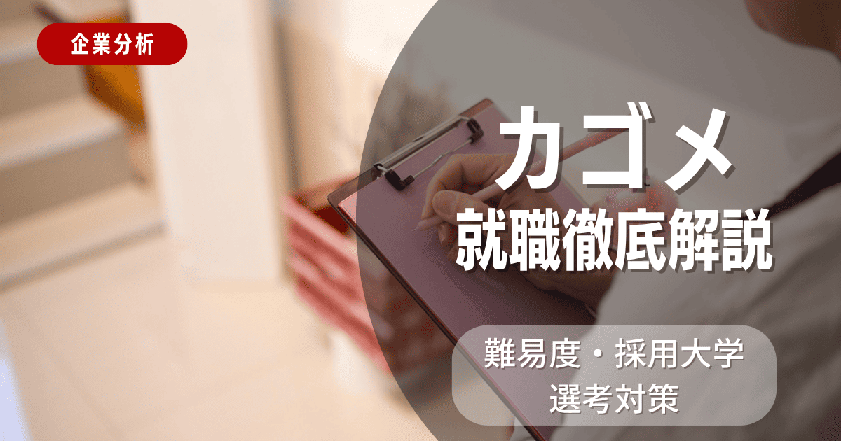 【企業分析】カゴメの就職難易度・採用大学・選考対策を徹底解説