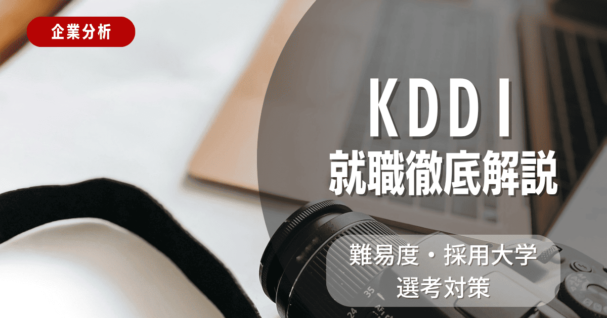【企業分析】KDDIの就職難易度・採用大学・選考対策を徹底解説