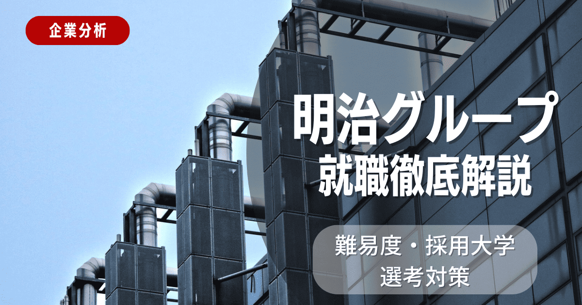 【企業分析】明治グループの就職難易度・採用大学・選考対策を徹底解説