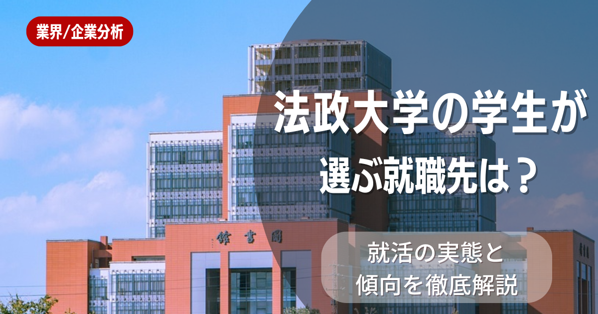 法政大学の学生が選ぶ就職先は?就活の実態と傾向を徹底解説