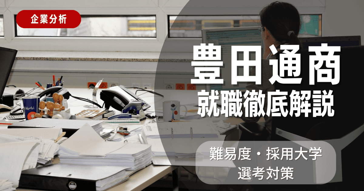 【企業分析】豊田通商の就職難易度・採用大学・選考対策を徹底解説