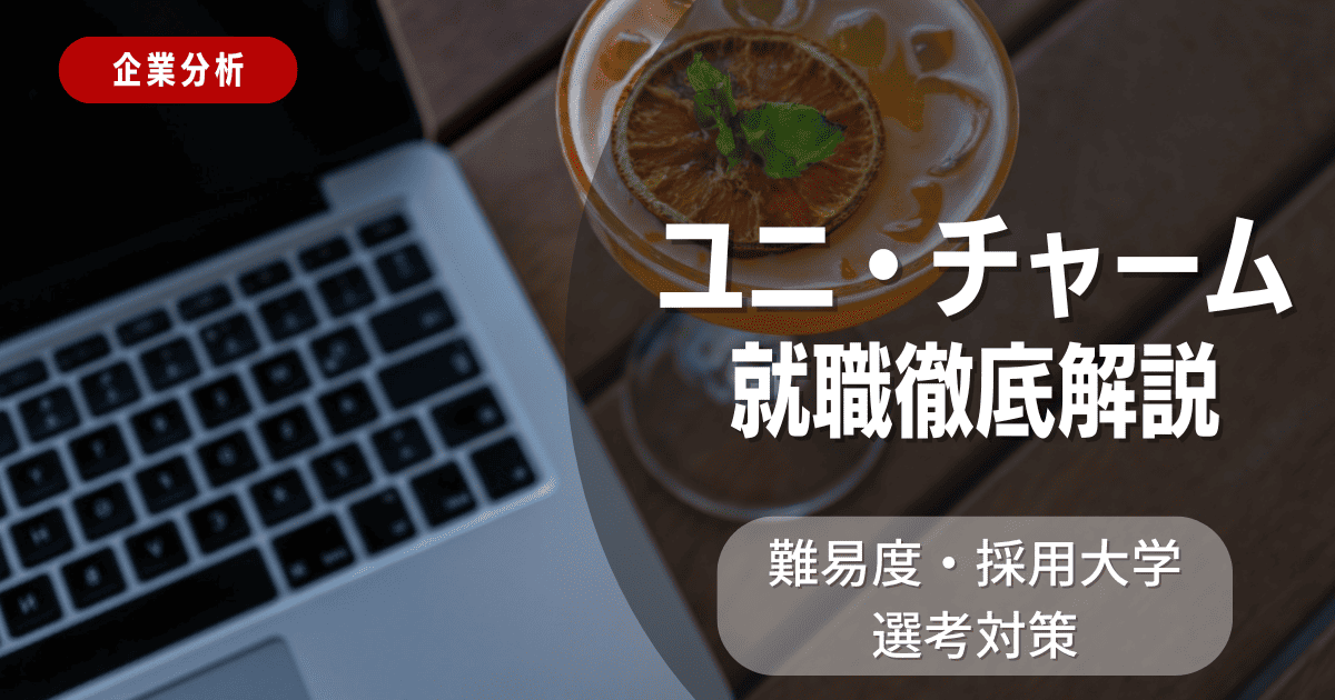 【企業分析】ユニ・チャームの就職難易度・採用大学・選考対策を徹底解説