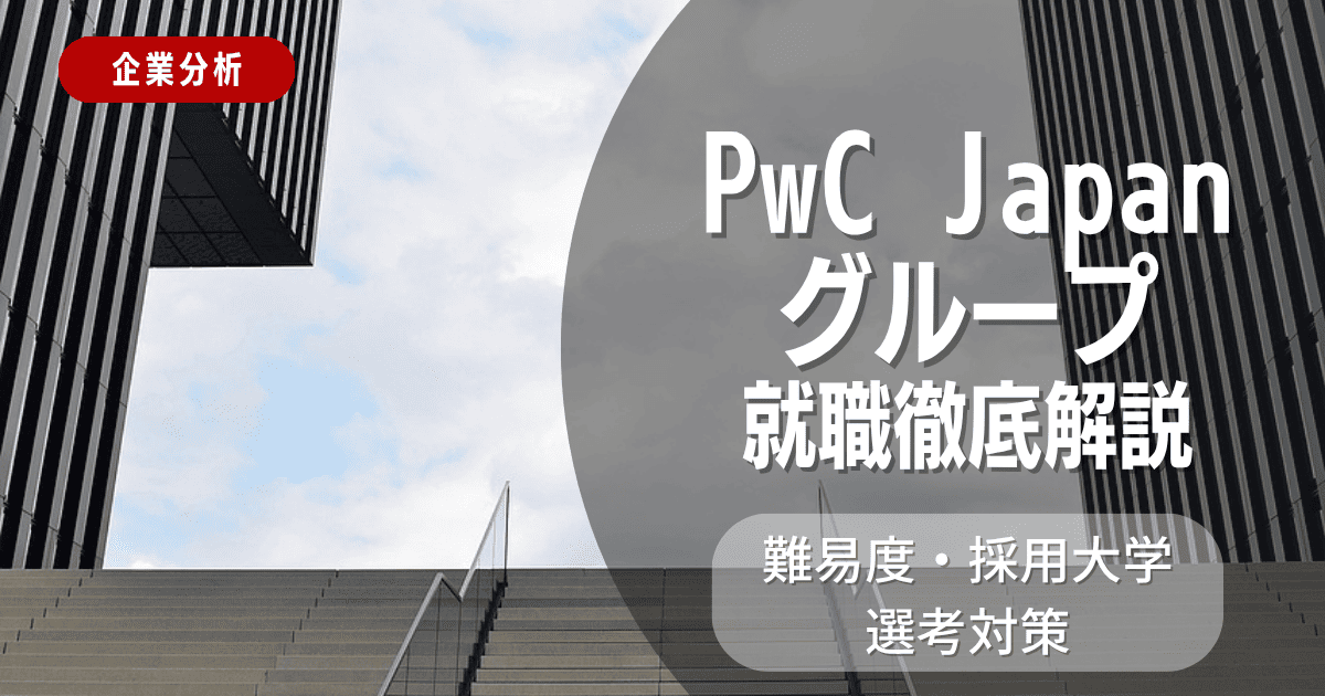 【企業分析】PwC Japanグループの就職難易度・採用大学・選考対策を徹底解説