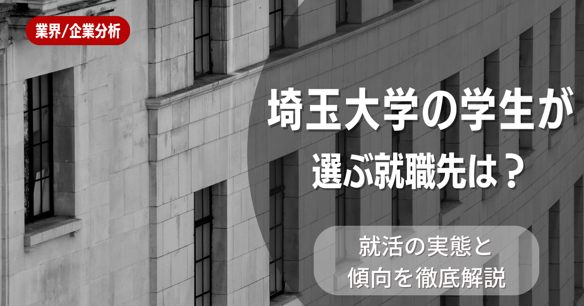 埼玉大学の学生が選ぶ就職先は？就活の実態と傾向を徹底解説