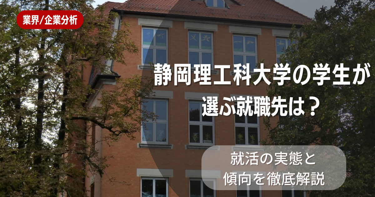 静岡理工科大学の学生が選ぶ就職先は？就活の実態と傾向を徹底解説