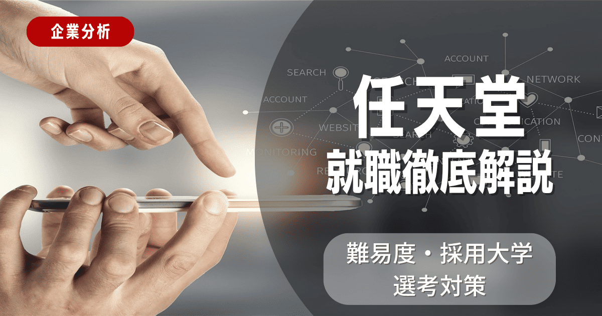 【企業分析】任天堂の就職難易度・採用大学・選考対策を徹底解説