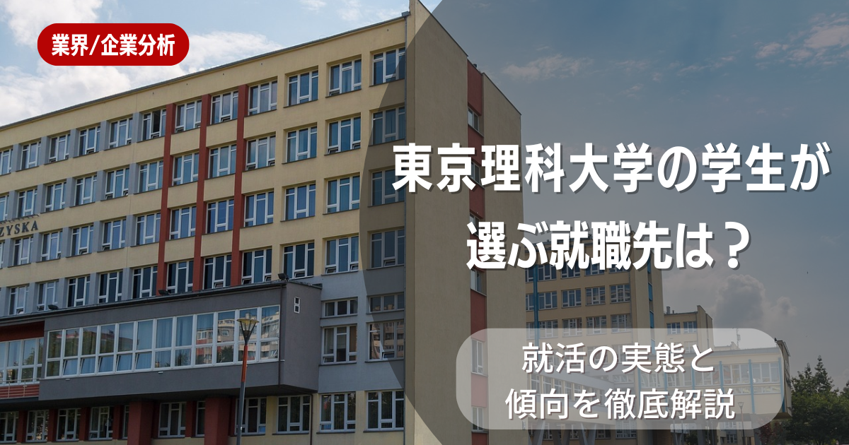 東京理科大学の学生が選ぶ就職先は?就活の実態と傾向を徹底解説
