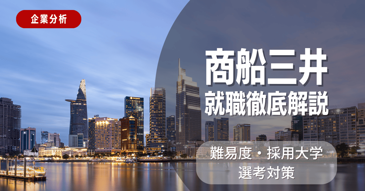 【企業分析】商船三井の就職難易度・採用大学・選考対策を徹底解説