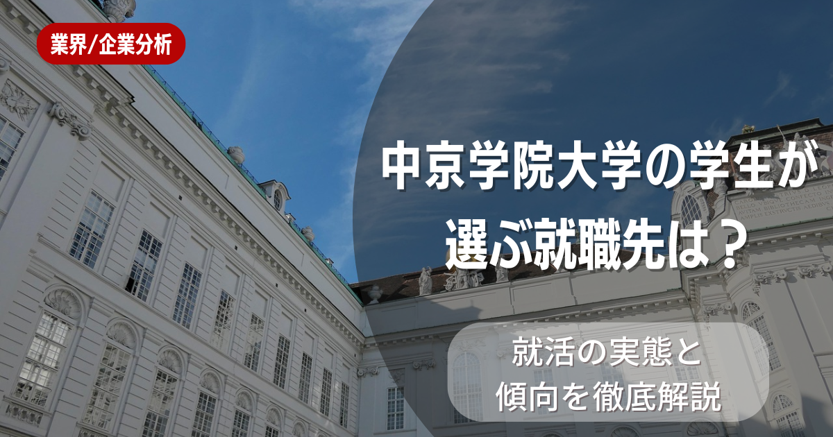 中京学院大学の学生が選ぶ就職先は？就活の実態と傾向を徹底解説
