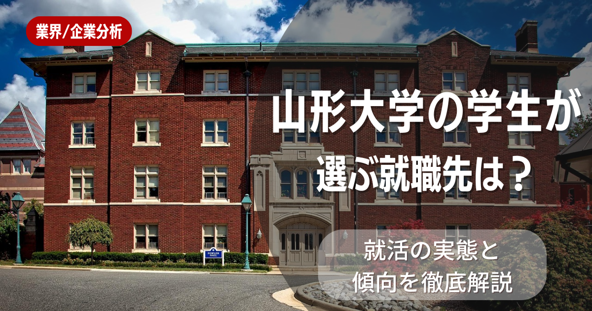 山形大学の学生が選ぶ就職先は？就活の実態と傾向を徹底解説