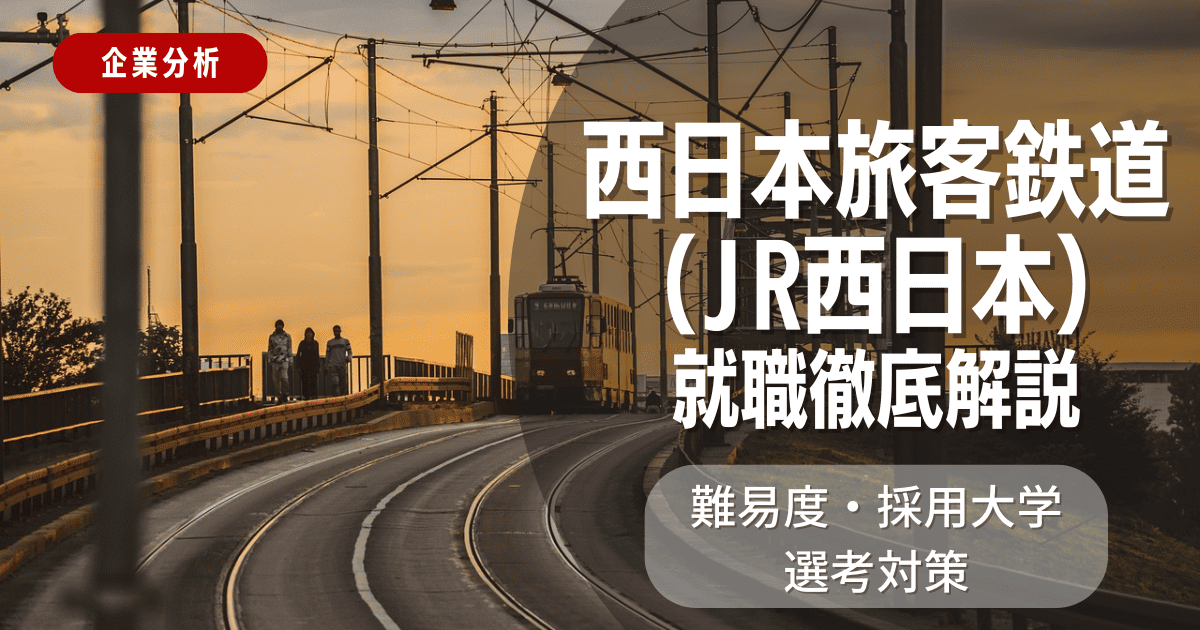 【企業分析】西日本旅客鉄道(JR西日本)の就職難易度・採用大学・選考対策を徹底解説