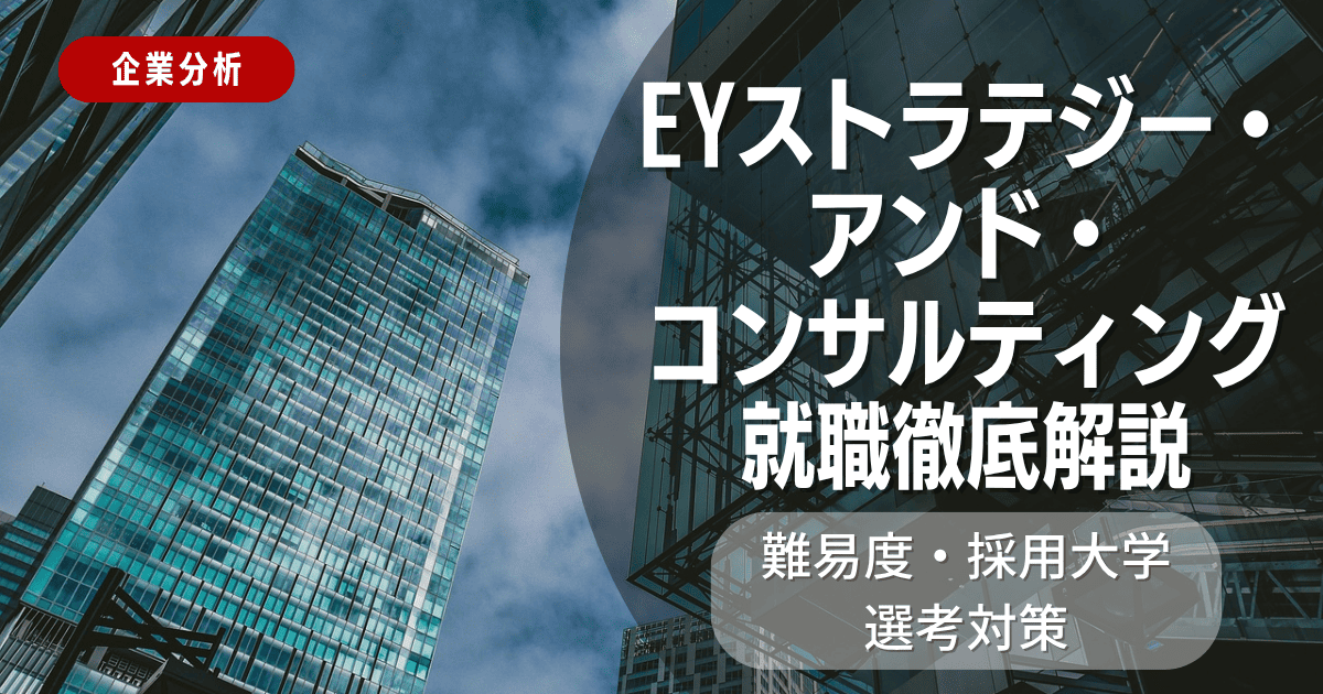【企業分析】EYストラテジー・アンド・コンサルティングの就職難易度・採用大学・選考対策を徹底解説