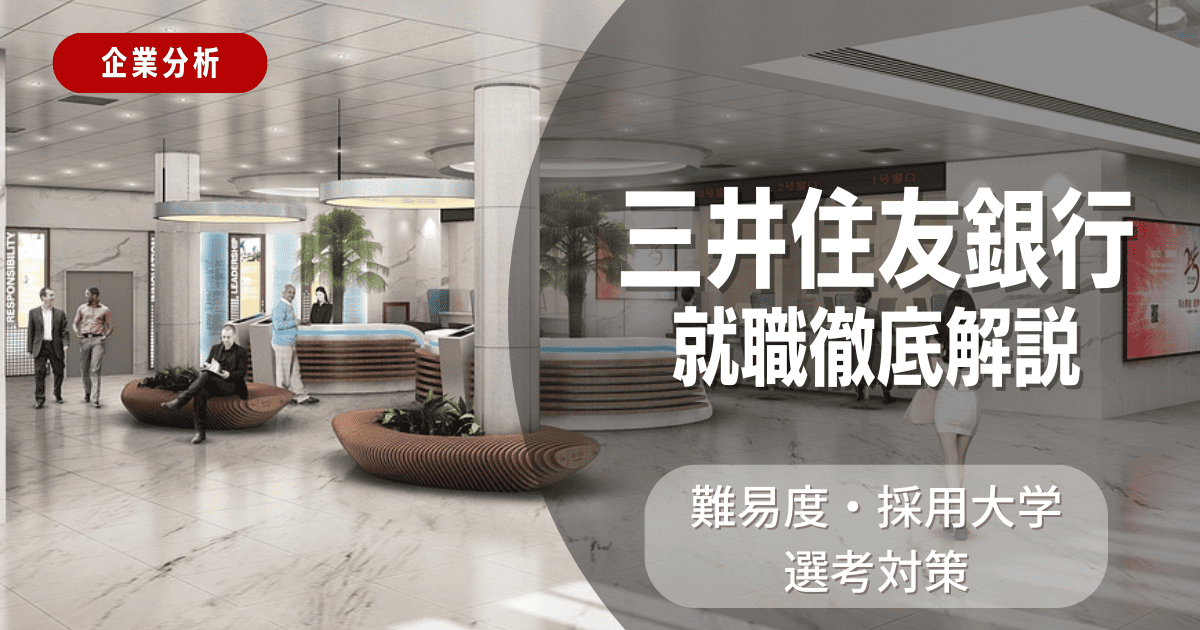 【企業分析】三井住友銀行の就職難易度・採用大学・選考対策を徹底解説