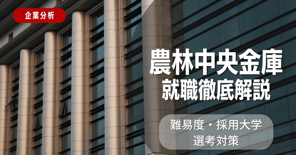 【企業分析】農林中央金庫の就職難易度・採用大学・選考対策を徹底解説