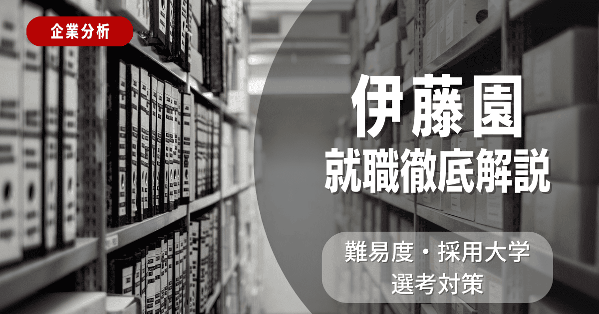 【企業分析】伊藤園の就職難易度・採用大学・選考対策を徹底解説