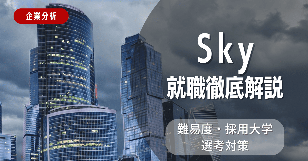 【企業分析】Sky株式会社の就職難易度・採用大学・選考対策を徹底解説