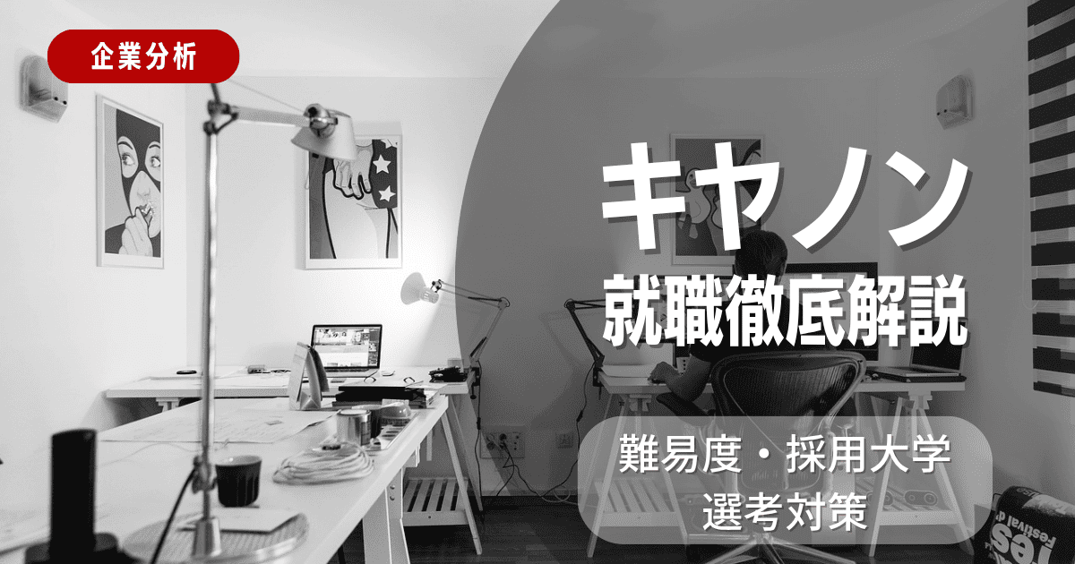 【企業分析】キヤノンの就職難易度・採用大学・選考対策を徹底解説