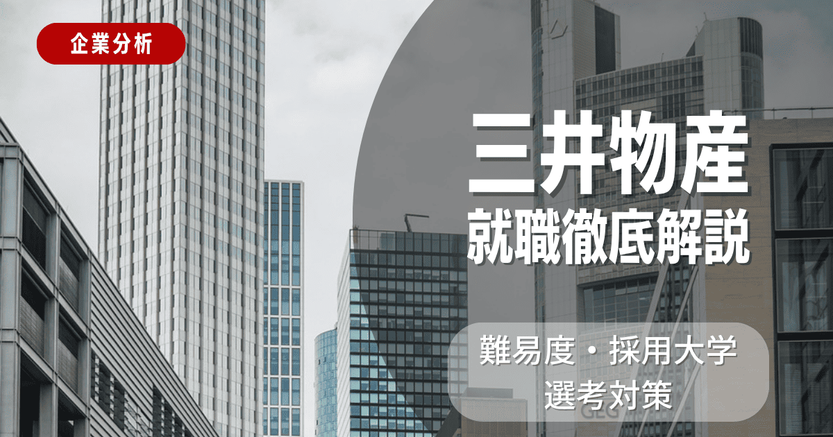 【企業分析】三井物産の就職難易度・採用大学・選考対策を徹底解説