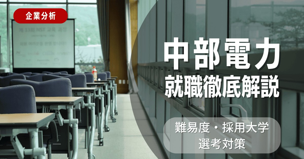 【企業分析】中部電力の就職難易度・採用大学・選考対策を徹底解説