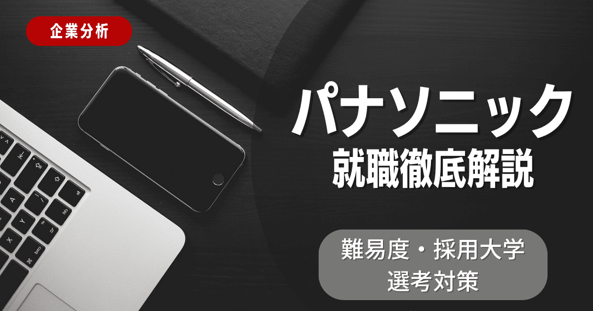 【企業分析】パナソニックの就職難易度・採用大学・選考対策を徹底解説
