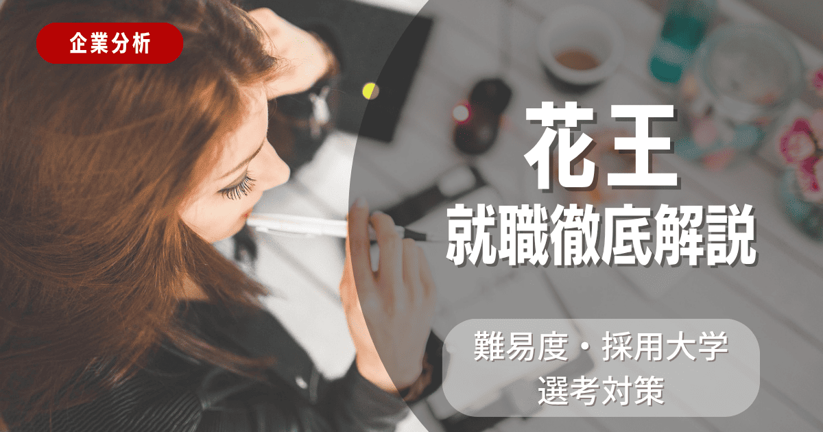 【企業分析】花王の就職難易度・採用大学・選考対策を徹底解説
