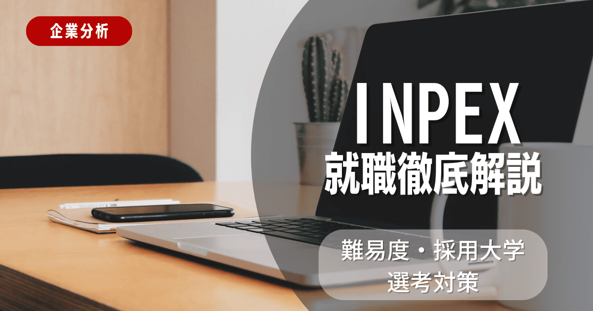 【企業分析】INPEXの就職難易度・採用大学・選考対策を徹底解説