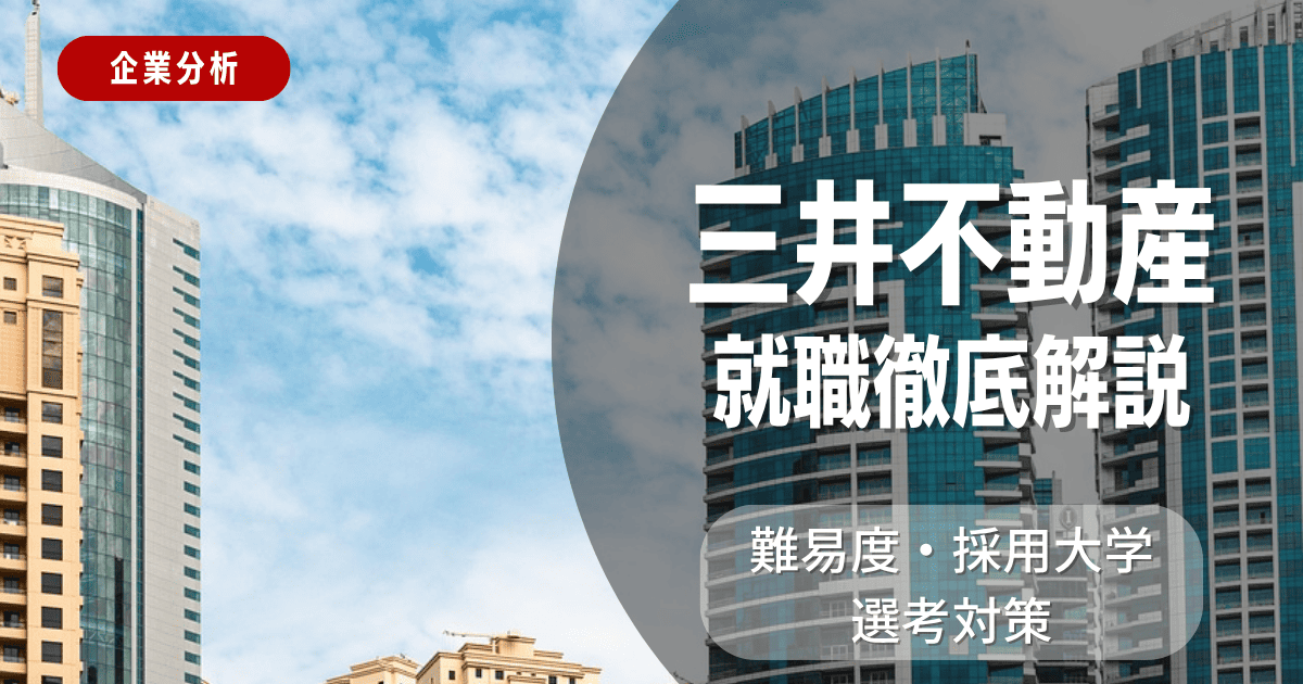 【企業分析】三井不動産の就職難易度・採用大学・選考対策を徹底解説