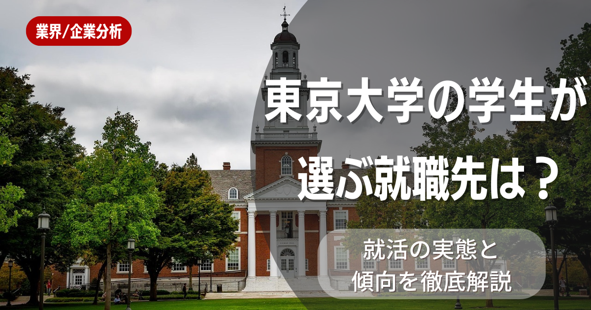 東京大学の学生が選ぶ就職先は?就活の実態と傾向を徹底解説