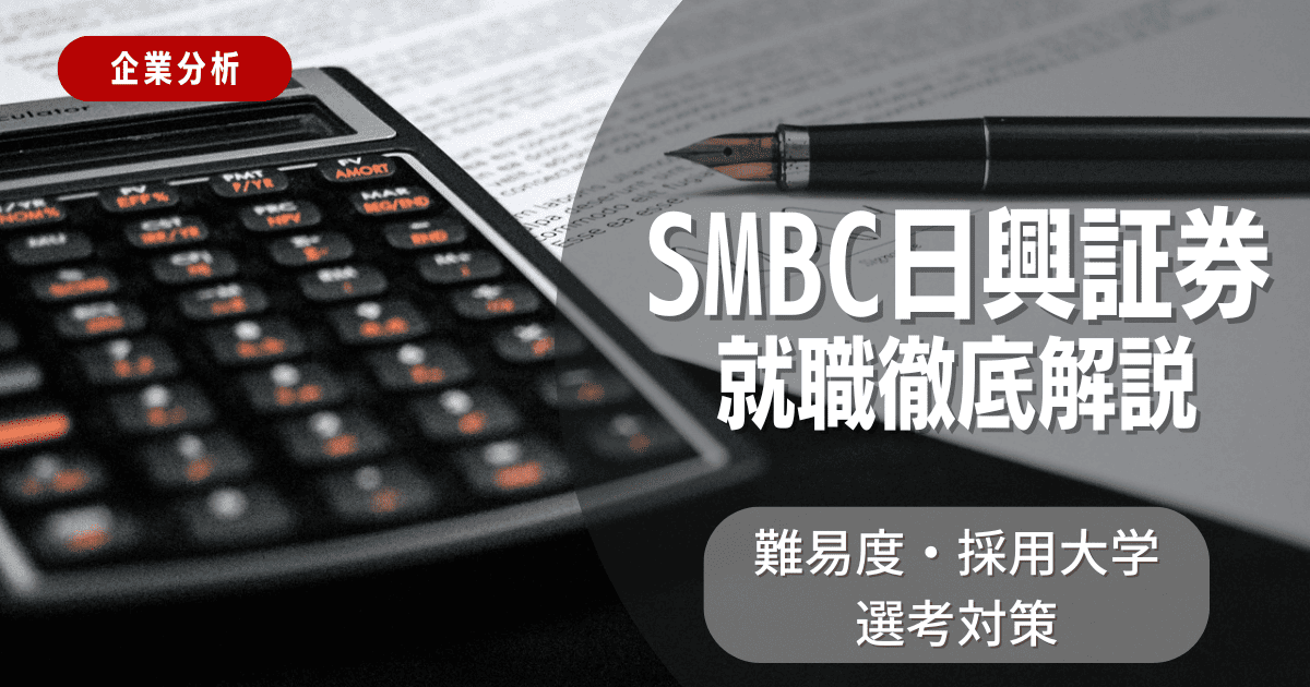 【企業分析】SMBC日興証券の就職難易度・採用大学・選考対策を徹底解説