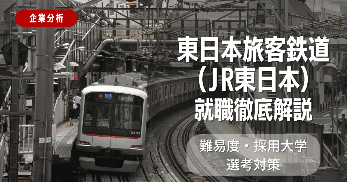【企業分析】東日本旅客鉄道（JR東日本）の就職難易度・採用大学・選考対策を徹底解説