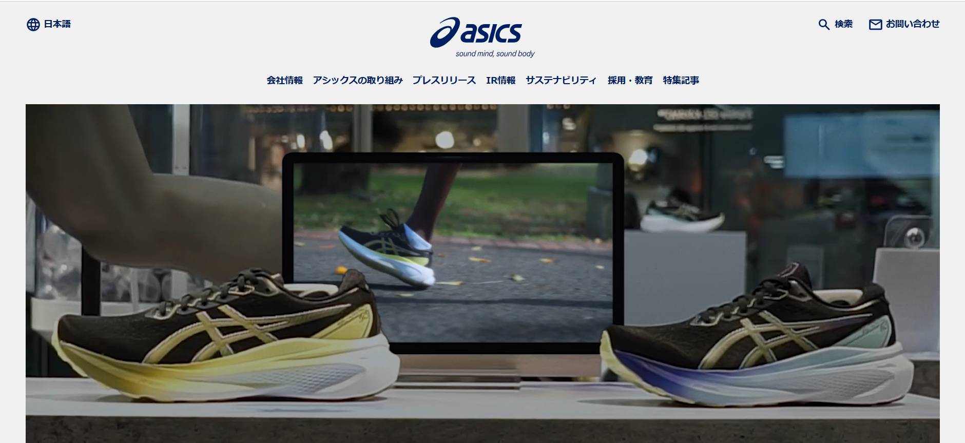 株式会社アシックス