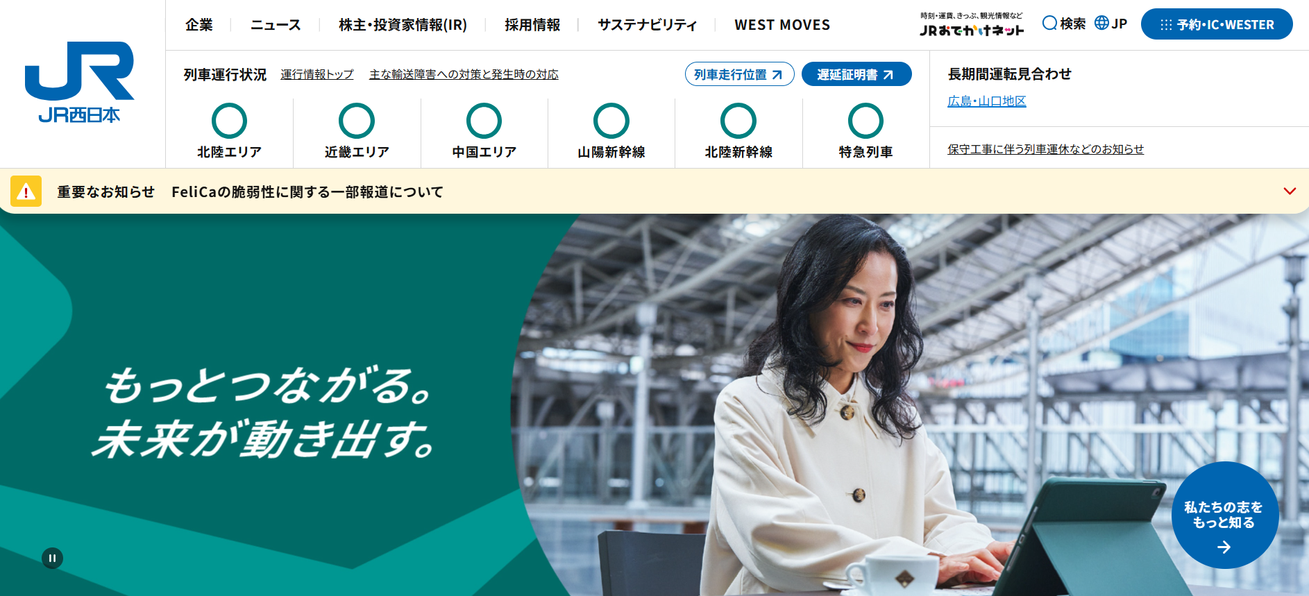 西日本旅客鉄道（JR西日本）