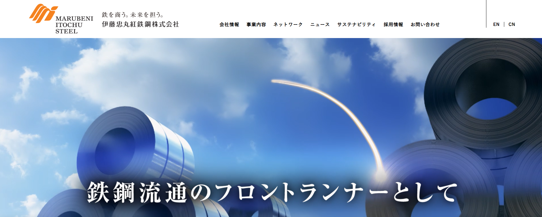 伊藤忠丸紅鉄鋼株式会社