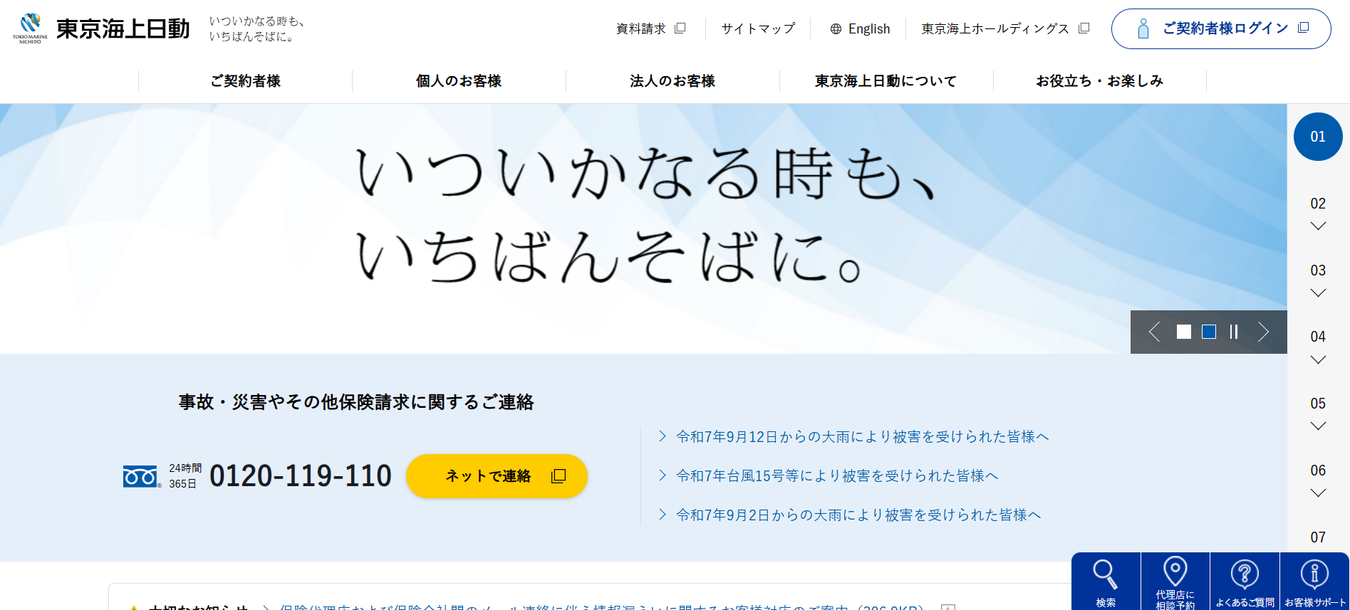 東京海上日動火災保険