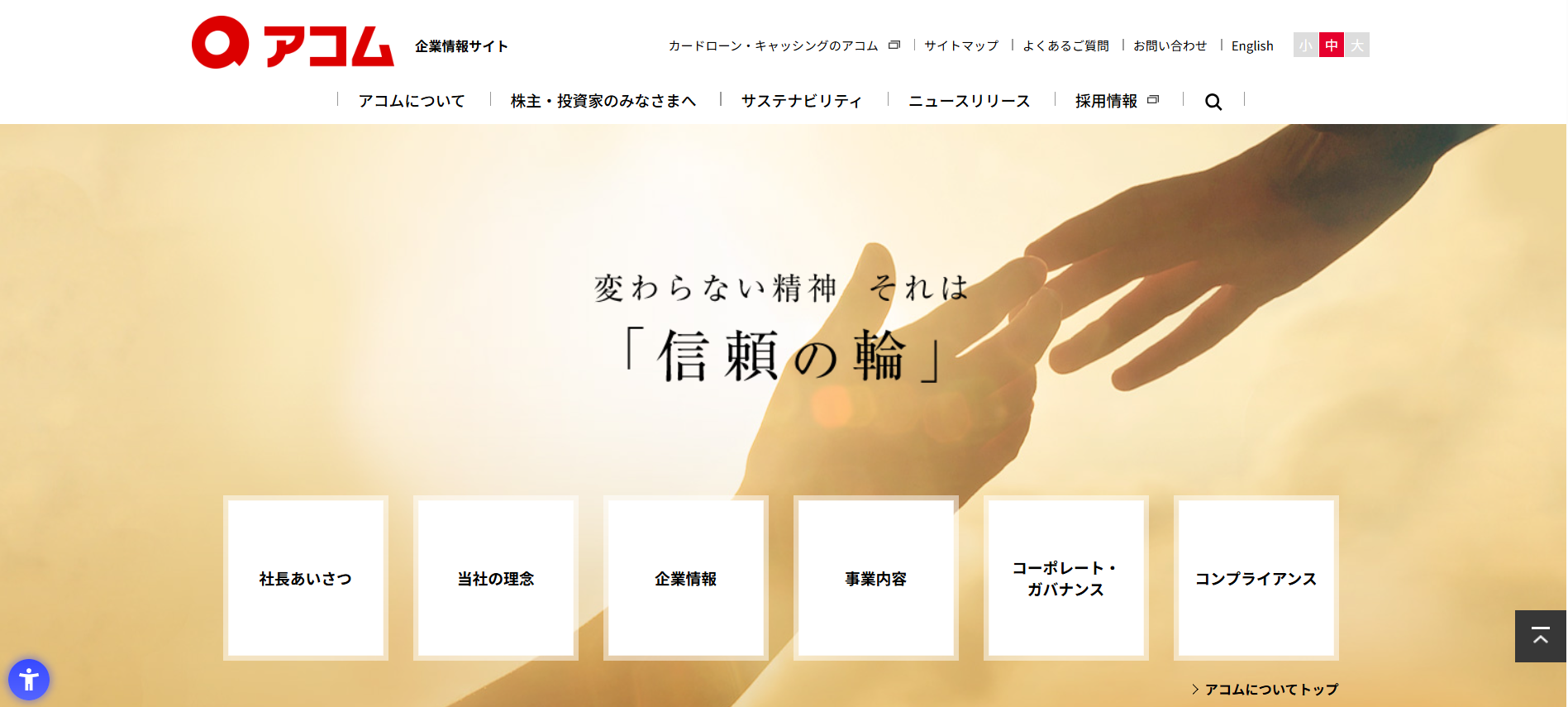 アコム株式会社