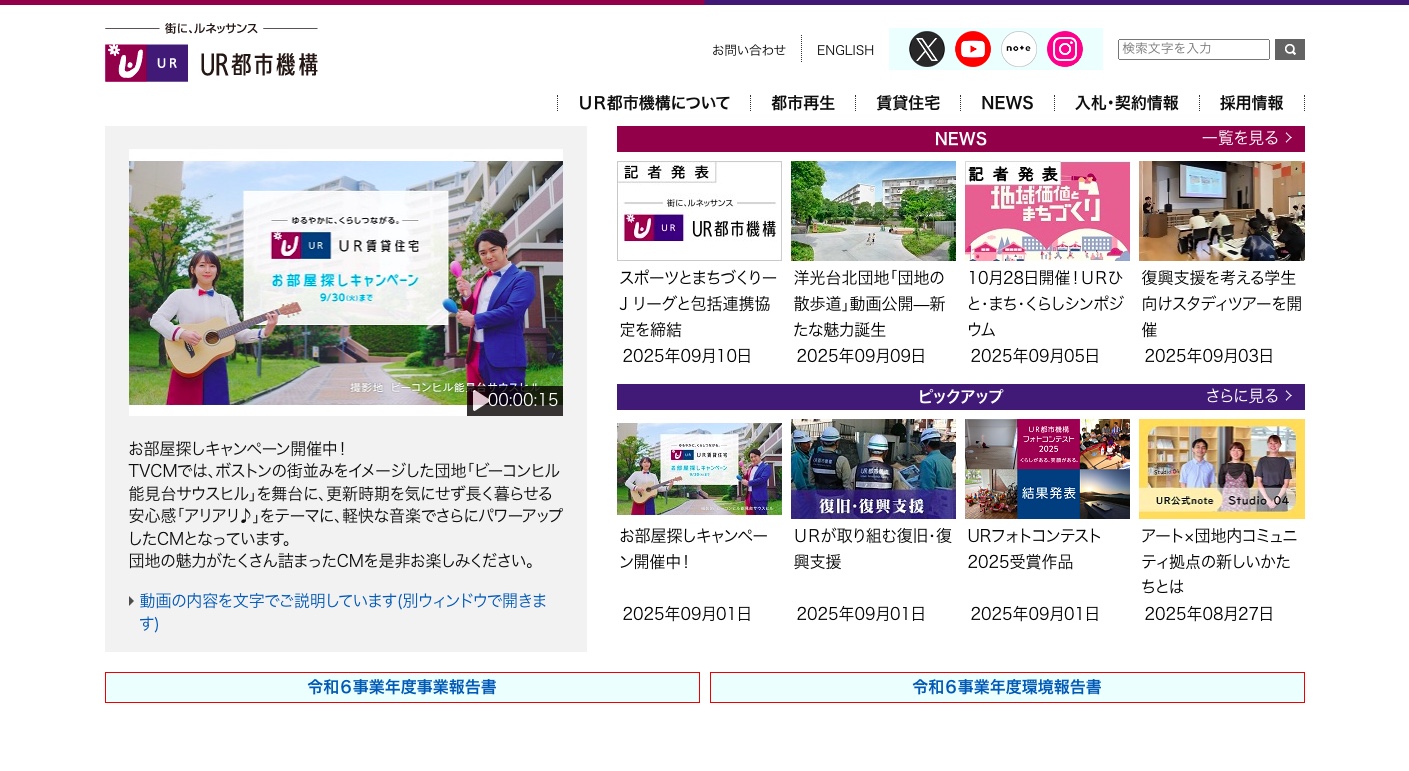 独立行政法人都市再生機構（UR都市機構）