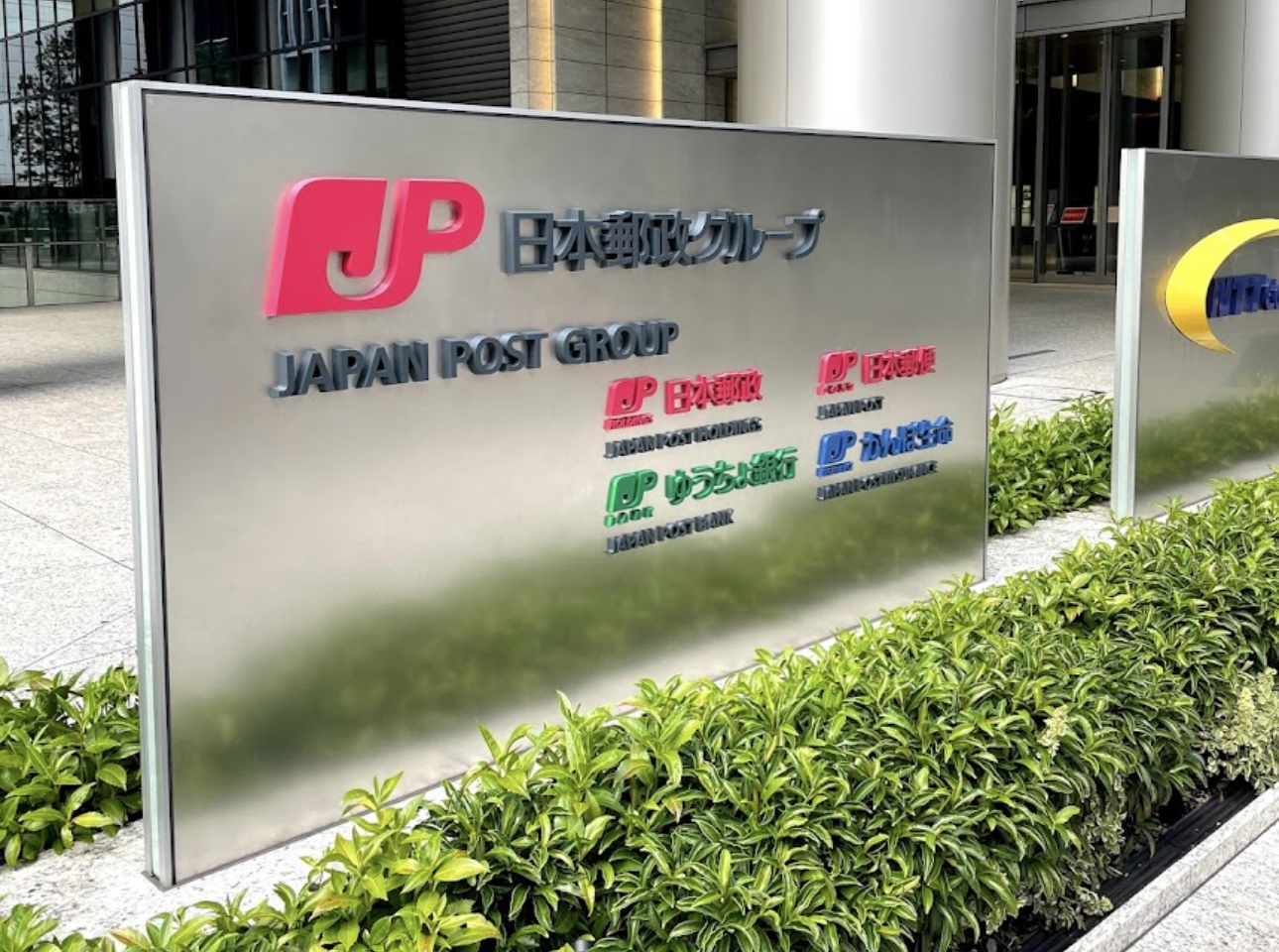 日本郵政グループ