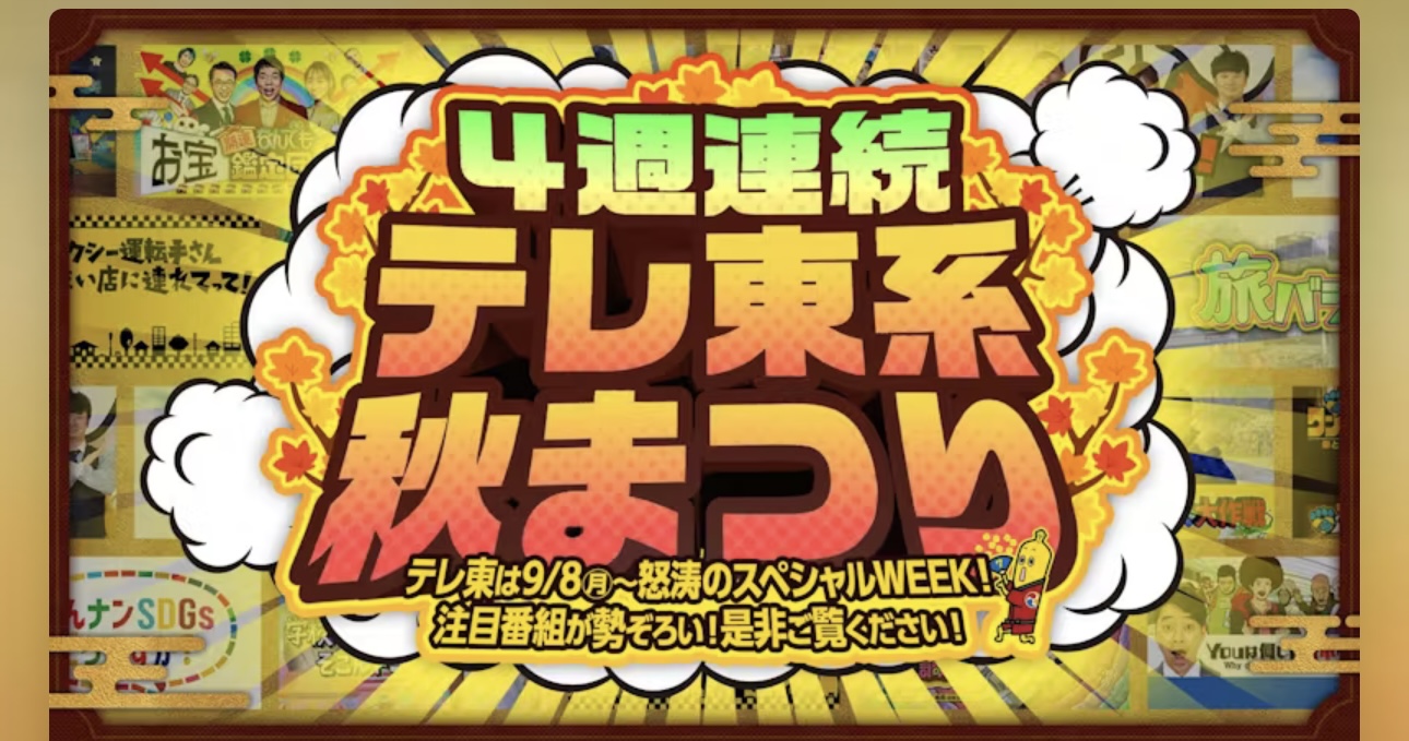 株式会社テレビ東京