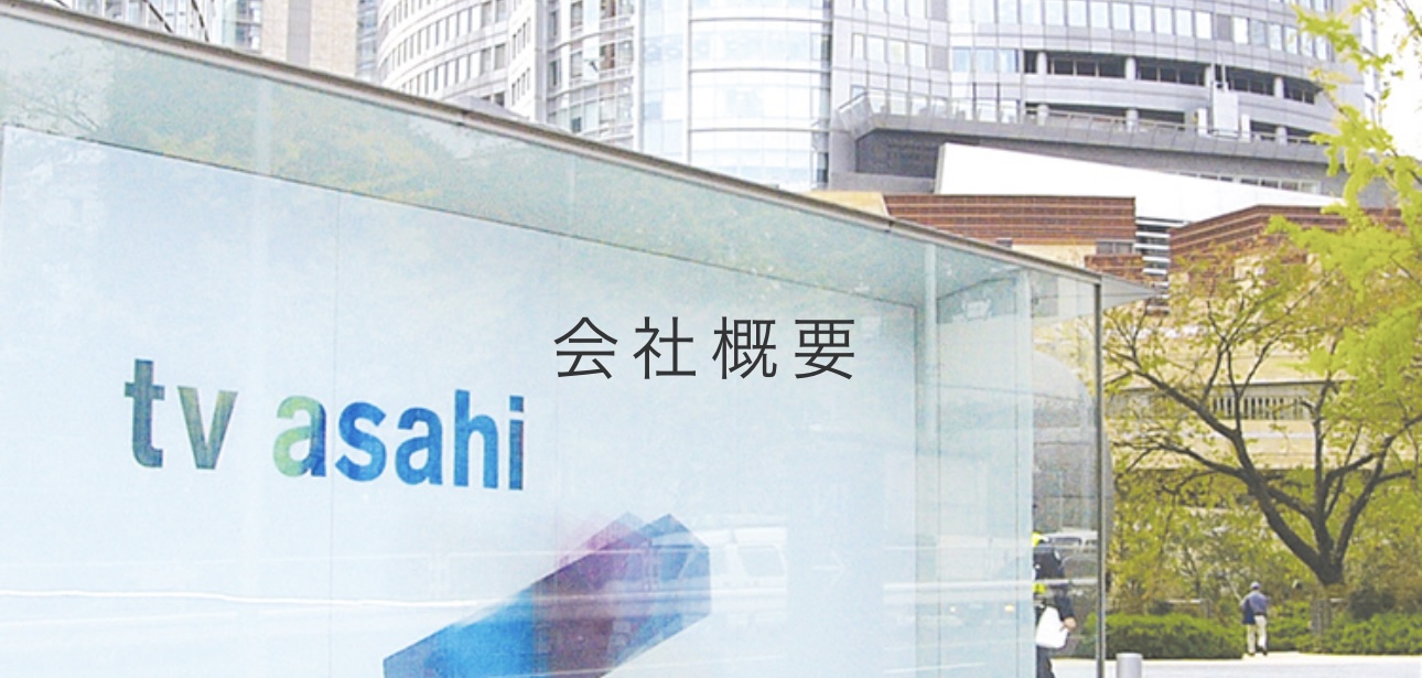 株式会社テレビ朝日