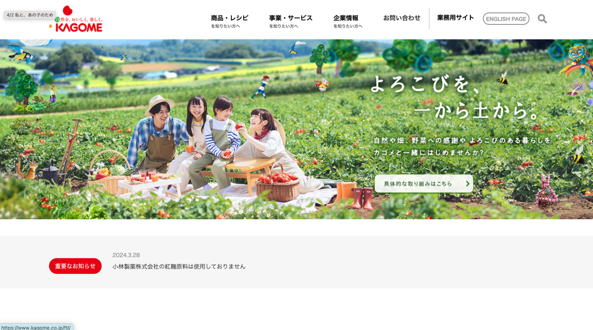 カゴメ株式会社