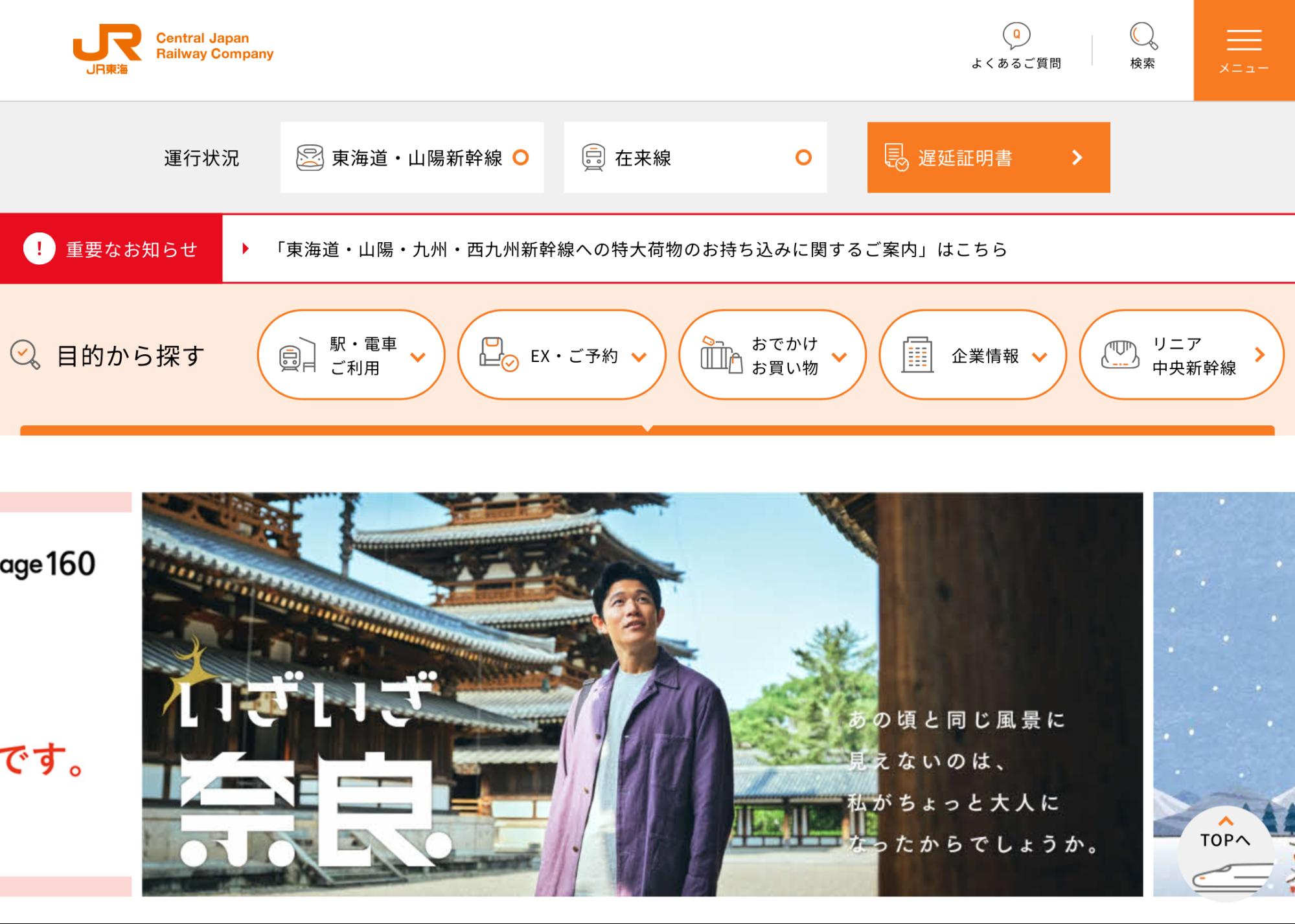 東海旅客鉄道（JR東海）