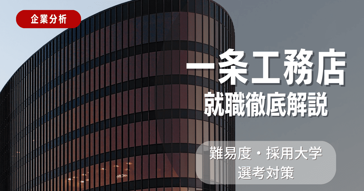 【企業分析】一条工務店の就職難易度・採用大学・選考対策を徹底解説