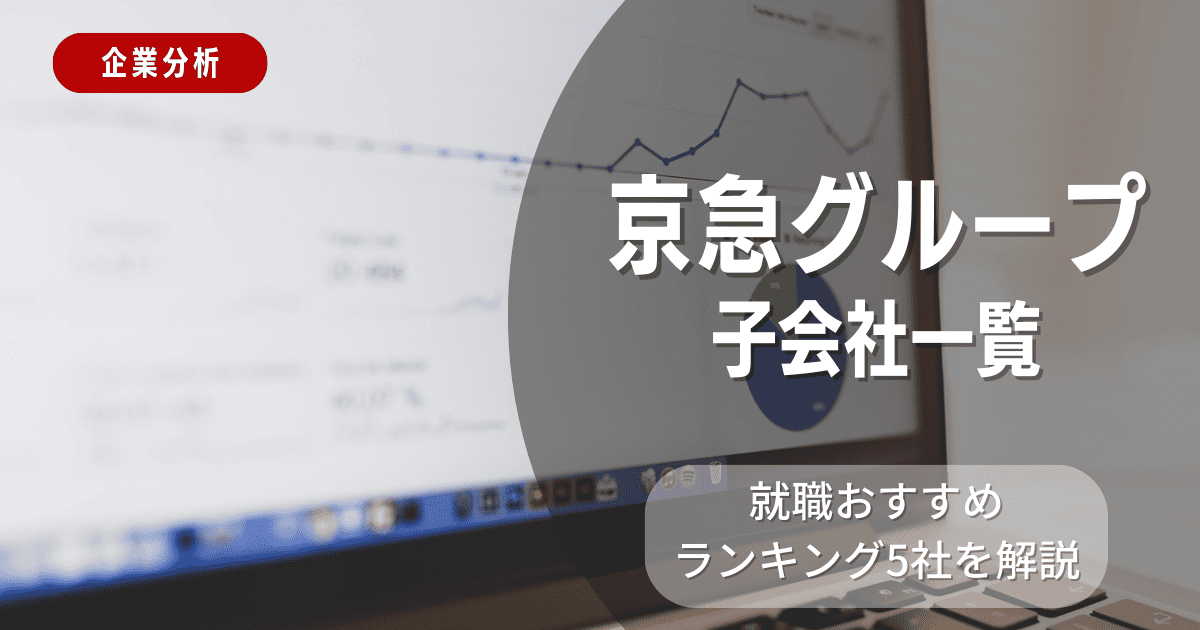 京急グループの子会社一覧を紹介！就職おすすめランキング5社を解説