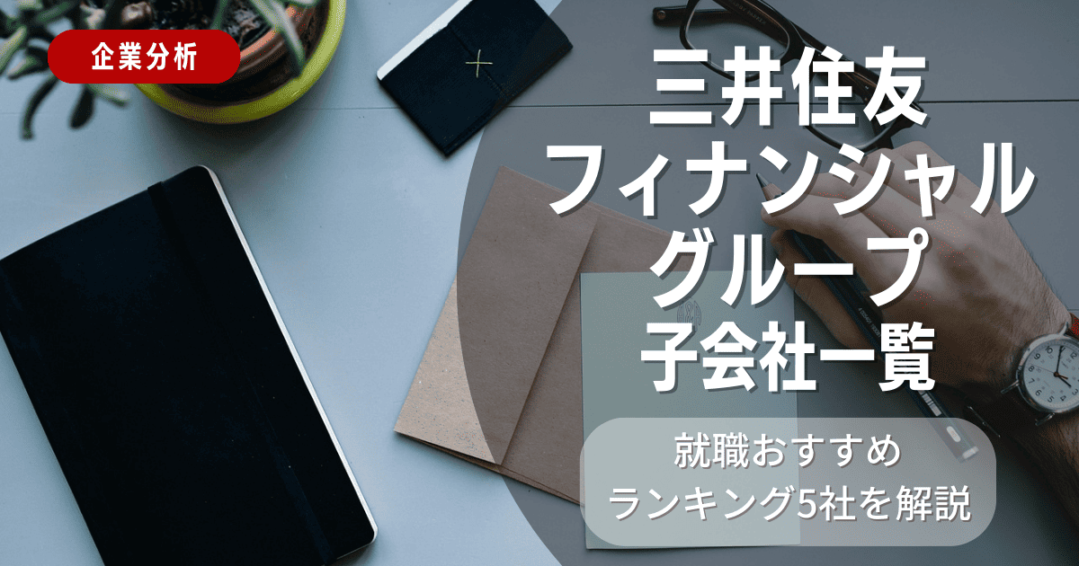 三井住友フィナンシャルグループの子会社一覧を紹介！就職おすすめランキング5社を解説